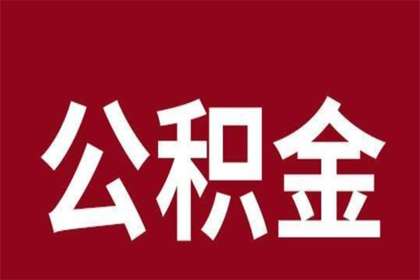 澧县厂里辞职了公积金怎么取（工厂辞职了交的公积金怎么取）