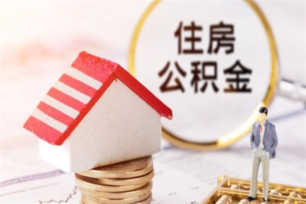 澧县住房公积金取出手续（请问取住房公积金要什么手续）