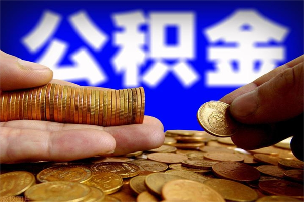 澧县封存人员公积金帮取（封存状态下的公积金如何提取）